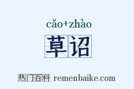 草诏是什么意思的图片